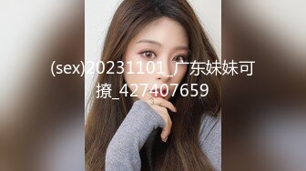 (sex)20231101_广东妹妹可撩_427407659