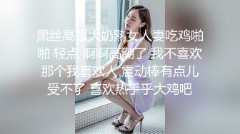 黑丝高跟大奶熟女人妻吃鸡啪啪 轻点 啊啊高潮了 我不喜欢那个我喜欢人 震动棒有点儿受不了 喜欢热乎乎大鸡吧