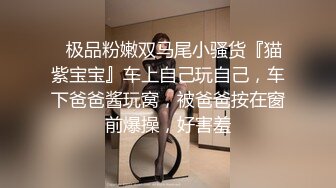 【新片速遞】 ⚫️⚫️云盘高质露脸泄密！爆肏留学校花模特，反差婊身材没得说，私密处也很粉嫩，美女说肏的好疼，阴道有小洞洞，对话亮了