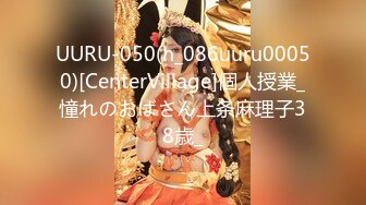 UURU-050(h_086uuru00050)[CenterVillage]個人授業_憧れのおばさん上条麻理子38歳_