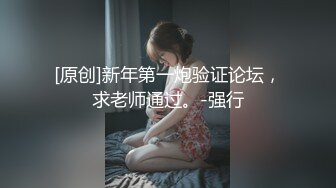 [原创]新年第一炮验证论坛，求老师通过。-强行