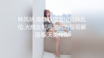 林凤娇.英雄联盟盖伦兄妹乱伦.光辉女郎用蜜穴为哥哥解淫毒.天美传媒