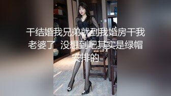 干结婚我兄弟就到我婚房干我老婆了  没想到吧其实是绿帽安排的