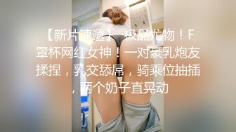 【新片速遞】  极品尤物！F罩杯网红女神！一对豪乳炮友揉捏，乳交舔屌，骑乘位抽插，两个奶子直晃动