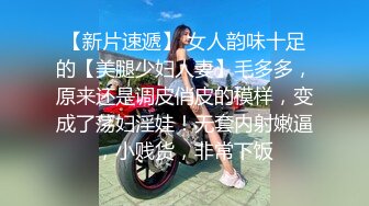 【新片速遞】 女人韵味十足的【美腿少妇人妻】毛多多，原来还是调皮俏皮的模样，变成了荡妇淫娃！无套内射嫩逼，小贱货，非常下饭