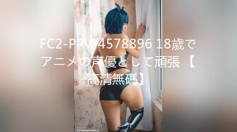 【新片速遞】18岁小女友，带上手铐情趣眼罩操逼，第一视角拍摄 ，开档肉丝后入撞击 ，妹子和了点酒，干的越猛越兴奋 ，娇喘啊啊啊浪叫