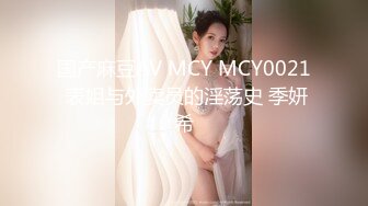 国产麻豆AV MCY MCY0021 表姐与外卖员的淫荡史 季妍希