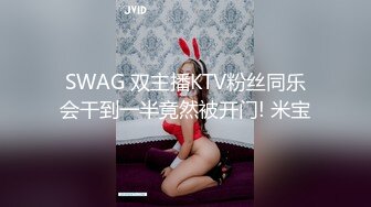 SWAG 双主播KTV粉丝同乐会干到一半竟然被开门! 米宝