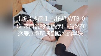 【新片速遞 】乌托邦 WTB-032 来自爱的性福疗程-竟然在恋爱疗愈所遇到暗恋的学妹