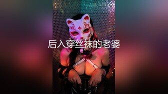 后入穿丝袜的老婆