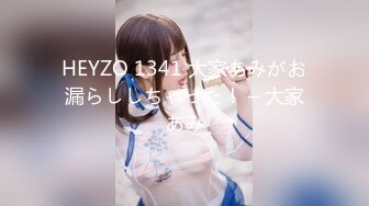 HEYZO 1341 大家あみがお漏らししちゃった！ – 大家あみ