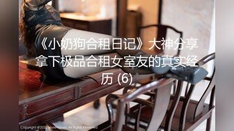 【新速片遞】 2023-10-18【翻车探花】新晋老哥，酒店约操长腿小姐姐，抓起大屌69互舔，主动骑乘位打桩机，特写视角后入