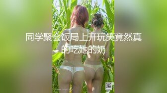 同学聚会饭局上开玩笑竟然真的吃她的奶