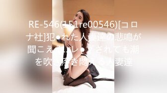 RE-546(151re00546)[コロナ社]犯●れた人妻達の悲鳴が聞こえる…レ●プされても潮を吹き疼き悶える人妻達