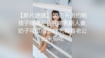 【新片速遞】一边看一边数着老婆被单男操到几次高潮