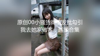 【新速片遞】 甜美呆萌00后妹妹！新人刚下海！脱光光贫乳嫩穴，玻璃黄瓜插穴，猛捅插出大姨妈[1.03G/MP4/02:31:54]