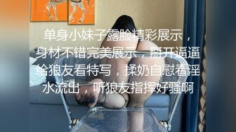  单身小妹子露脸精彩展示，身材不错完美展示，掰开逼逼给狼友看特写，揉奶自慰看淫水流出，听狼友指挥好骚啊