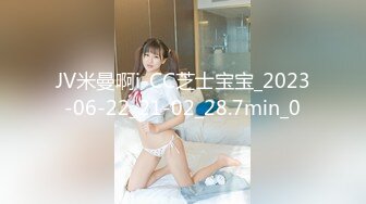 JV米曼啊i-CC芝士宝宝_2023-06-22_21-02_28.7min_0