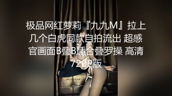 极品网红萝莉『九九M』拉上几个白虎同款自拍流出 超感官画面B叠B适合叠罗操 高清720P版