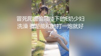 冒死爬窗偷窥楼下的E奶少妇洗澡 要是能和她打一炮就好了