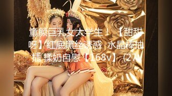 童颜巨乳女大学生！ 【甜甜呀】红底黑丝诱惑  水晶棒抽插 揉奶自慰【168v】 (27)