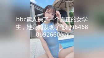 bbc素人操了一个真正的女学生，她妈妈发现了他们 (64680b92660ee)