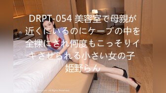 DRPT-054 美容室で母親が近くにいるのにケープの中を全裸にされ何度もこっそりイキさせられる小さい女の子 姫野らん