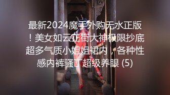 最新2024魔手外购无水正版！美女如云正街大神极限抄底超多气质小姐姐裙内，各种性感内裤骚丁超级养眼 (5)