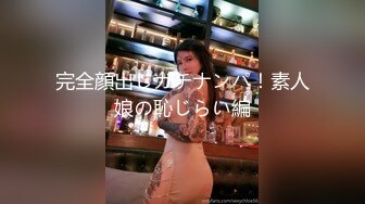 完全顔出しガチナンパ！素人娘の恥じらい編