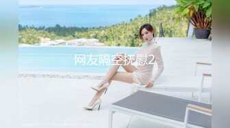 清纯校花小萝莉 黑丝诱惑【带小御回家】道具狂插喷水~流白浆~更新至6月6【200v】  (128)