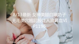 8/13最新 女神美腿白嫩奶子无毛美穴翘屁股让人流鼻血VIP1196