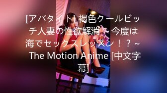 [アパタイト] 褐色クールビッチ人妻の性欲解消 ～今度は海でセックスレッスン！？～ The Motion Anime [中文字幕]