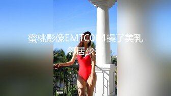 蜜桃影像EMTC004操了美乳邻居少妇