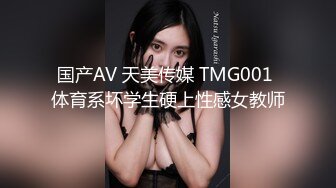 国产AV 天美传媒 TMG001 体育系坏学生硬上性感女教师