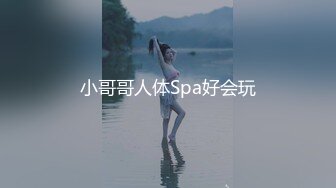 小哥哥人体Spa好会玩