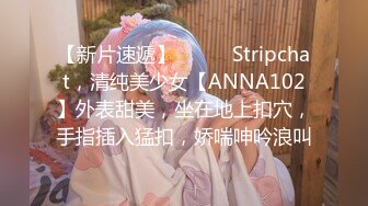 【新片速遞】❤️❤️Stripchat，清纯美少女【ANNA102】外表甜美，坐在地上扣穴，手指插入猛扣，娇喘呻吟浪叫