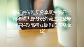 最新高价购买分享厕拍新品全网稀缺大部分没外流过沟圣原档 第4期高考女厕偷拍完整版 (2)