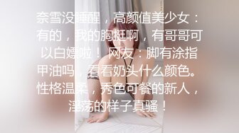 新核弹！推特网黄实力大神【DOM黑宫】8月千元福利完整版！精致白富美女神Song网吧DO销魂啪啪诱惑