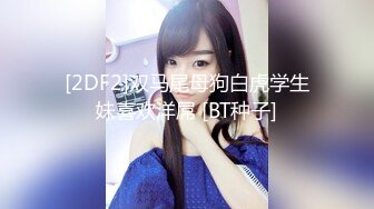 [2DF2]双马尾母狗白虎学生妹喜欢洋屌 [BT种子]