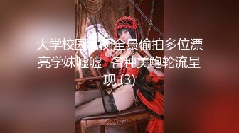 大学校园女厕全景偷拍多位漂亮学妹嘘嘘⭐各种美鲍轮流呈现 (3)