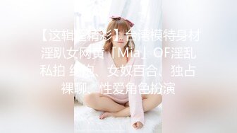 ✨【Stripchat】肤白貌美魔鬼身材华裔「ichigo」，三指开穴，扣的满手都是白浆，场面极度反差