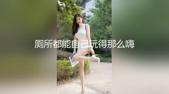 厕所都能自己玩得那么嗨