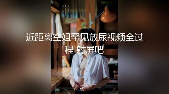 ID5238 突袭蜜桃臀❤️-凌萱-❤️  性感小姨子被紧紧吸住