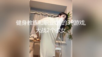 健身教练和职业OL的3P游戏,大战2个欲女