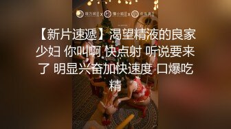 【新片速遞】渴望精液的良家少妇 你叫啊 快点射 听说要来了 明显兴奋加快速度 口爆吃精