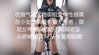 优雅气质尤物御姐女神性感黑丝小女仆装服务金主爸爸，御姐女神被操的奶子摇摇欲坠 从娇喘到淫叫 从害羞到妩媚