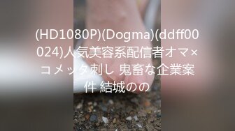 (HD1080P)(Dogma)(ddff00024)人気美容系配信者オマ×コメッタ刺し 鬼畜な企業案件 結城のの