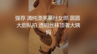 《极品女神反差泄密》万狼求购网红可盐可甜清纯萝莉系美少女lewd私拍第二季，啪啪多水蜜穴SM调教纯纯人形小母狗 (10)