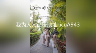 ★☆极品流出☆★龟奴老公鸡巴不行想把老婆送给兄弟玩❤️喜欢看着老婆被别的男人操.mp4