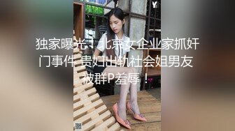 独家曝光！北京女企业家抓奸门事件 贵妇出轨社会姐男友 被群P羞辱！